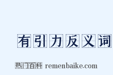 萬有引力反义词是什么意思的图片